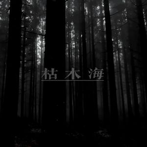 枯木海(Prod.Siren & EVOMUSIC)