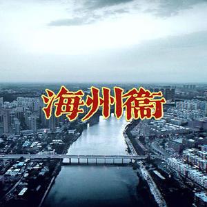 海州卫(PROD BY GOAT MUSIC)