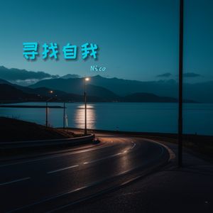 寻找自我