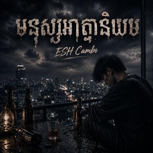 មនុស្សអាត្មានិយម