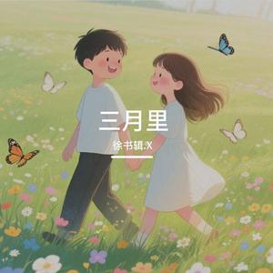 三月里（Prod Daisy Beat）
