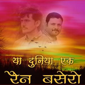 YA DUNIYA EK REN BASERO