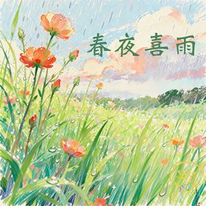 春夜喜雨（伴奏）