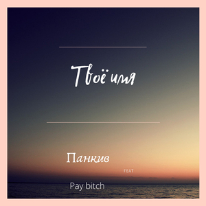 Твоё имя (feat. Pay Bitch)