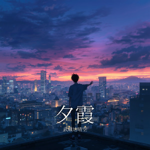 夕霞