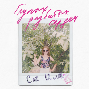 Глупых разбитых сердец (Demo)