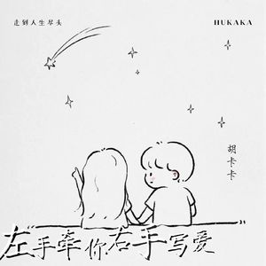 左手牵你右手写爱