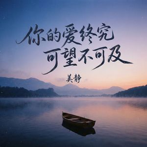 你的爱终究可望不可及