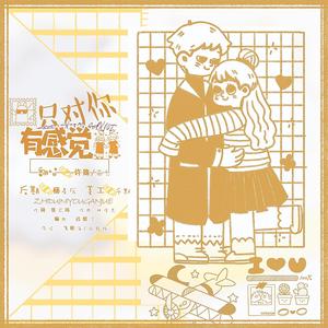 只对你有感觉（翻自 飞轮海）