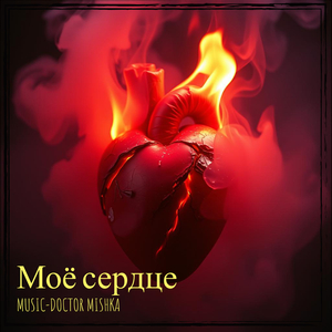 Моё сердце