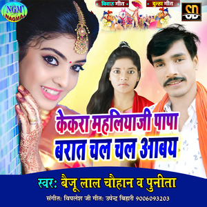 Kekar Mahliya Ji Papa Barat Chal Chal Abaya (Bhojpuri Song)