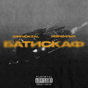Батискаф (prod. by 248)