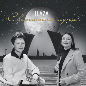 Светится луна