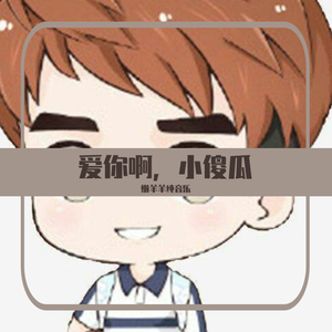 爱你啊，小傻瓜