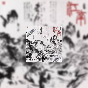 免费可商用 | "西湖水" - CashTrippy X 中國風类型伴奏