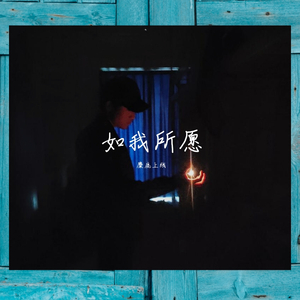 如我所愿（prod by red killer）