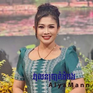 វាសនាបាត់ដំបង