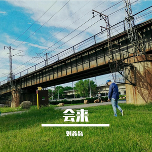 会来
