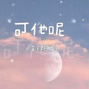 可他呢 (伴奏)