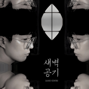 새벽공기 (Inst.)