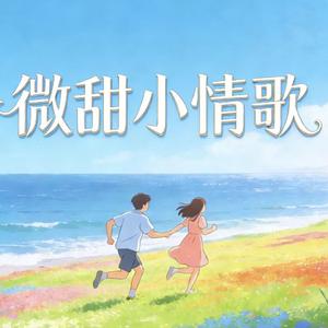 微甜小情歌