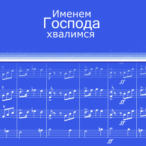 Имя Господа: Крепкая Башня