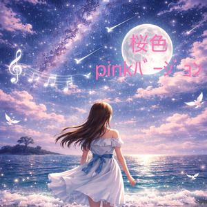 桜色 (桜色pink version)