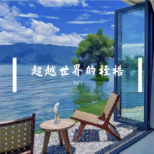 超越世界的桎梏