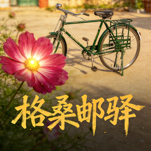 格桑邮驿