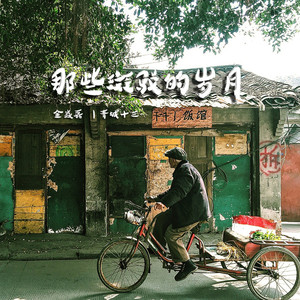 那些斑驳的岁月