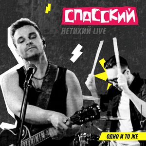 Одно и то же (Нетихий Live)