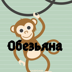 Обезьяна