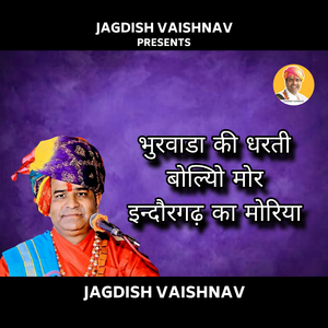 भुरवाडा की धरती बोल्यिो मोर इन्दौरगढ़ का मोरिया