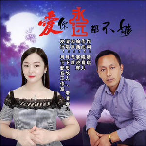 爱你永远都不够