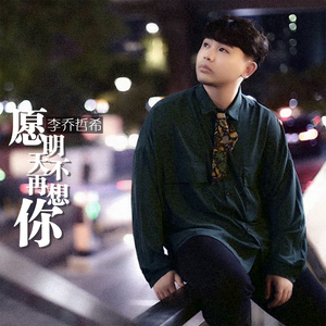 愿明天不再想你 (伴奏)