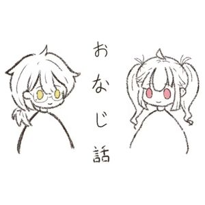 おなじ話