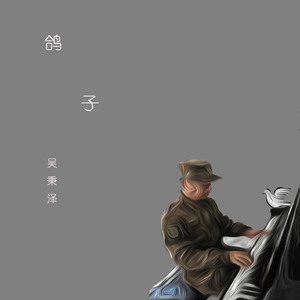 迷途鸽子
