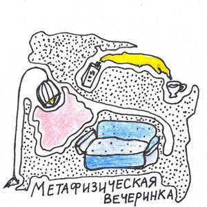 Метафизическая вечеринка