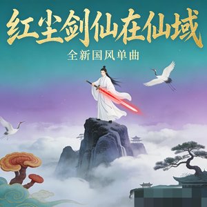 红尘剑仙在仙域