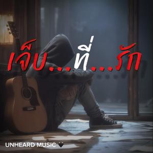 เจ็บที่รัก