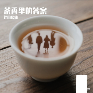 茶香里的答案