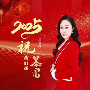 2025我们都暴富 红蔷薇