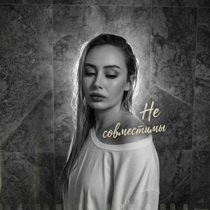 нᴇ совмᴇстимы