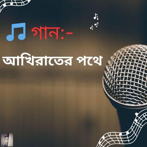 গান : আখিরাতের পথে