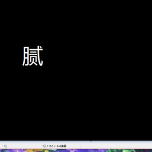 活腻了 feat.西瓜