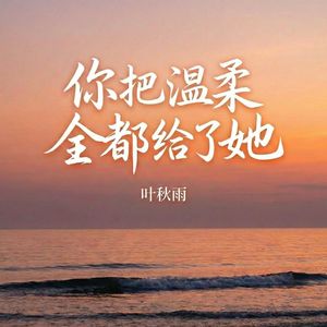 你把温柔全都给了她