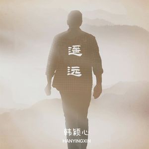 遥远-韩颖心