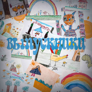 Выпускники