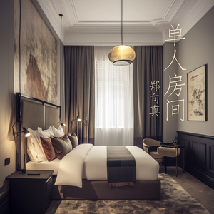 单人房间