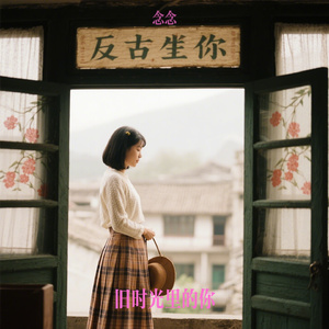 旧时光里的你